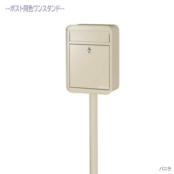 Rakuten - 【ポスト】ミルク MILK 鍵無し 前入れ前出し スタンドタイプ バニラ色戸建て 新築 リフォーム 郵便受け ポスト ポール建てポスト 玄関ポスト ぽすと post かわいい 郵便ポスト モダン おしゃれ 新聞受け【送料無料】