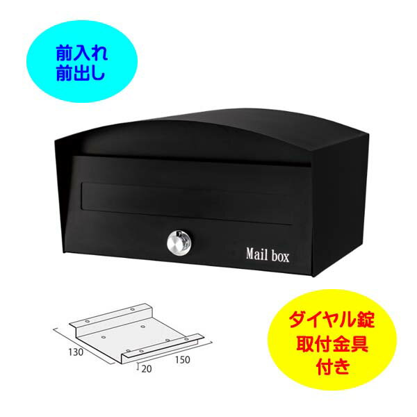 Rakuten - 【壁付け ポスト】マカロン Macron ダイヤル錠・取付金具付き 前入れ前出し 上置きタイプ マットブラック色戸建て 新築 リフォーム ポスト 上置きポスト 郵便ポスト 郵便受け 新聞受け 箱型 上置き 据置 オンリーワン【送料無料】