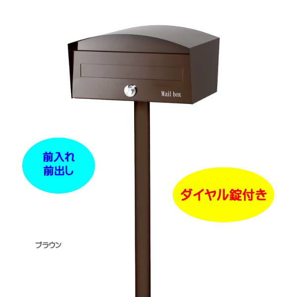 Rakuten - 【ポール建て ポスト】マカロン Macron ダイヤル錠付き 前入れ前出し スタンドタイプ ブラウン色戸建て 新築 リフォーム 郵便受け ポスト ポール建てポスト 玄関ポスト ぽすと post かわいい 郵便ポスト モダン おしゃれ 新聞受け オンリーワン【送料無料】