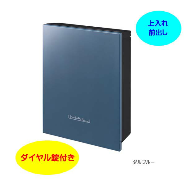 Rakuten - 【壁付け ポスト】オーパス プレーン ダイヤル錠付き 上入れ前出し 壁付けタイプ ダルブブルー色戸建て 新築 リフォーム 郵便受け ポスト 壁付けポスト 玄関ポスト ぽすと post かわいい 郵便ポスト モダン おしゃれ 新聞受け【送料無料】