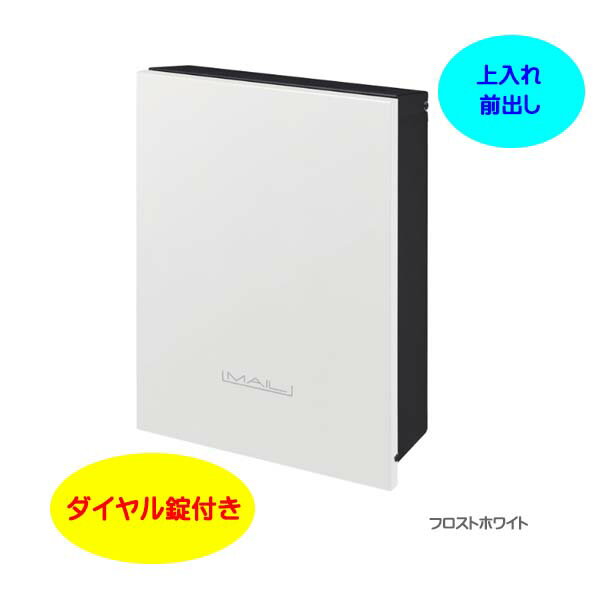 【壁付け ポスト】オーパス プレーン ダイヤル錠付き 上入れ前出し 壁付けタイプ フロストホワイト色戸建て 新築 リフォーム 郵便受け ポスト 壁付けポスト 玄関ポスト ぽすと post かわいい 郵便ポスト モダン おしゃれ 新聞受け【送料無料】