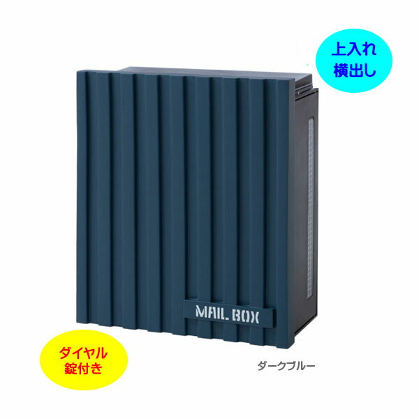 Rakuten - 【壁付け ポスト】クーリエ ガルバリウム ダイヤル錠付き 上入れ横取り出し 壁付けタイプ ダークブルー色戸建て 新築 リフォーム 郵便ポスト 郵便受け オンリーワン 壁掛け ポスト 横型 レターボックス ぽすと post おしゃれ 玄関ポスト【送料無料】
