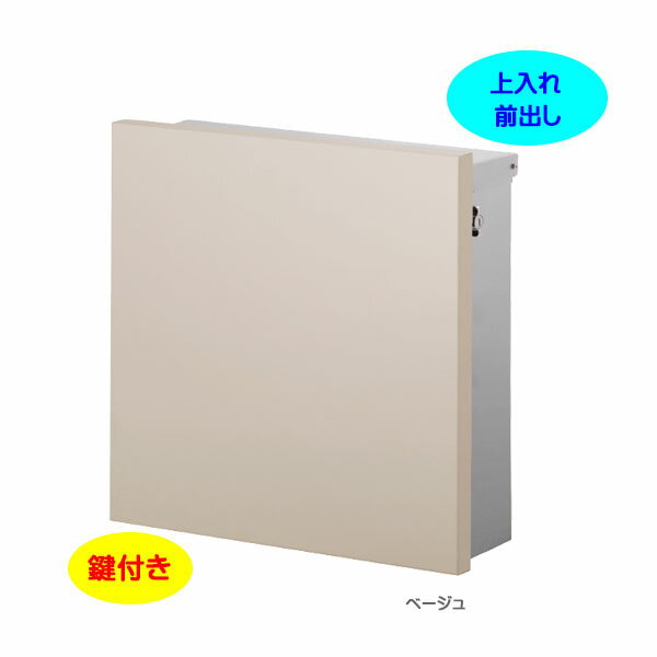 Rakuten - 【壁付け ポスト】ジョイ スクエア T型カムロック付き Postシールセット 上入れ前出し 壁付けタイプ ベージュ色戸建て 新築 リフォーム 郵便ポスト 郵便受け オンリーワン 壁掛け ポスト 横型 レターボックス ぽすと post おしゃれ 玄関ポスト【送料無料】
