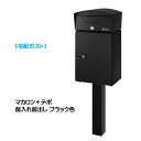 【宅配ポスト】マカロン+デポ シリンダー付き スタンドタイプ マットブラック色 宅配ボックス/ ポスト(前入れ前出し)専用受領印付き 戸建て 新築 リフォーム 宅配ボックス 郵便ポスト オンリーワン おしゃれ 玄関ポスト【送料無料】
