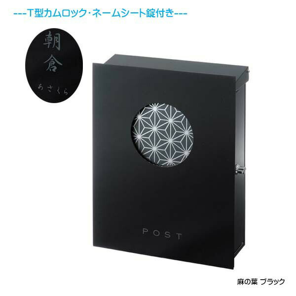 Rakuten - 【壁付け ポスト】和の文 麻の葉 T型カムロック錠・ネームシート付き 上入れ横取り出し ブラック色 壁付けタイプ戸建て 新築 リフォーム 郵便ポスト 郵便受け オンリーワン 壁掛け ポスト 横型 レターボックス ぽすと post おしゃれ 玄関ポスト【送料無料】
