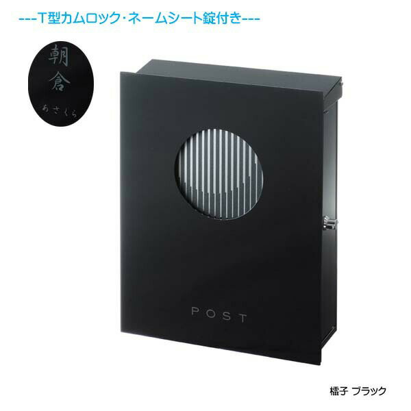 【壁付け ポスト】和の文 櫺子(れんじ) T型カムロック錠・ネームシート付き 上入れ横取り出し ブラック色 壁付けタイプ戸建て 新築 リフォーム 郵便ポスト 郵便受け オンリーワン 壁掛け ポスト 横型 レターボックス ぽすと post おしゃれ 玄関ポスト【送料無料】