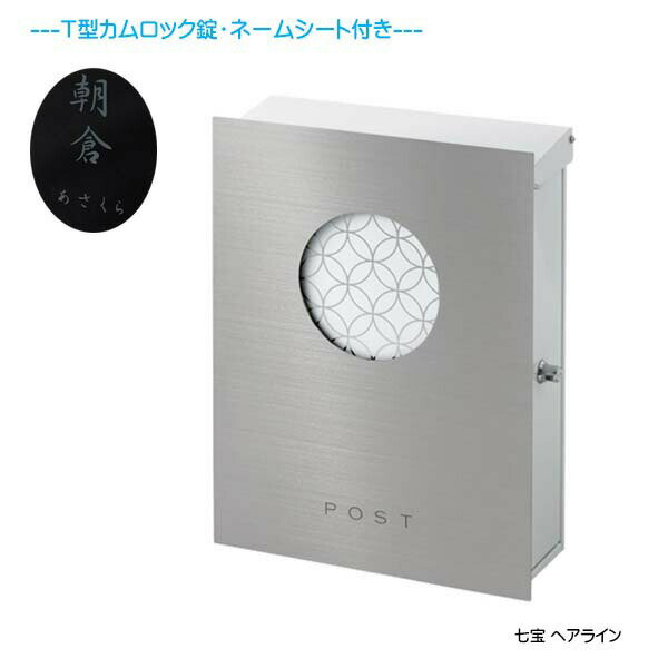 Rakuten - 【壁付け ポスト】和の文 七宝(しっぽう) T型カムロック錠・ネームシート付き 上入れ横取り出し ヘアライン 壁付けタイプ戸建て 新築 リフォーム 郵便ポスト 郵便受け オンリーワン 壁掛け ポスト 横型 レターボックス ぽすと post おしゃれ 玄関ポスト【送料無料】