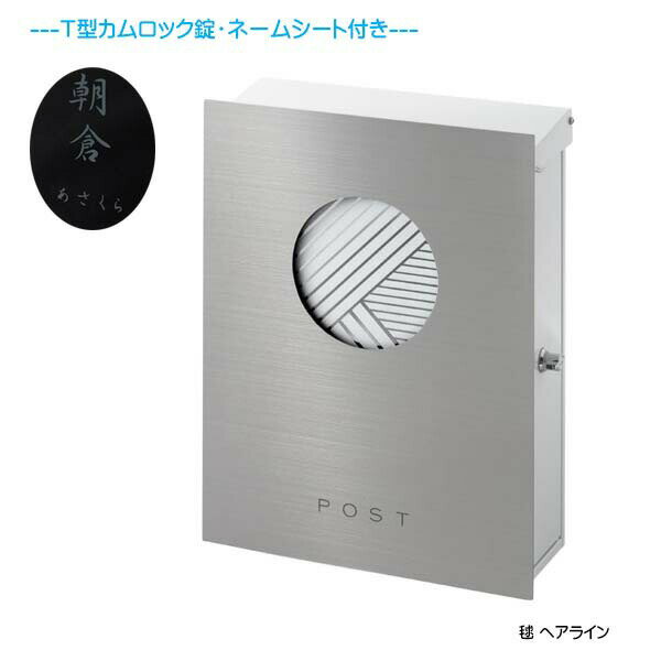 Rakuten - 【壁付け ポスト】和の文 毬(まり) T型カムロック錠・ネームシート付き 上入れ横取り出し ヘアライン 壁付けタイプ戸建て 新築 リフォーム 郵便ポスト 郵便受け オンリーワン 壁掛け ポスト 横型 レターボックス ぽすと post おしゃれ 玄関ポスト【送料無料】