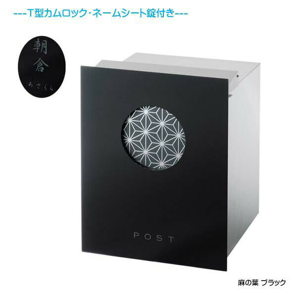 【埋込 ポスト】和の文 麻の葉 鍵・ネームシート付き 上入れ後取り出し ブラック色 壁面埋込タイプ新築 リフォーム 埋込 郵便ポスト 郵便受け 新聞受け 箱型 レターボックス ぽすと post おしゃれ 玄関ポスト オンリーワン【送料無料】