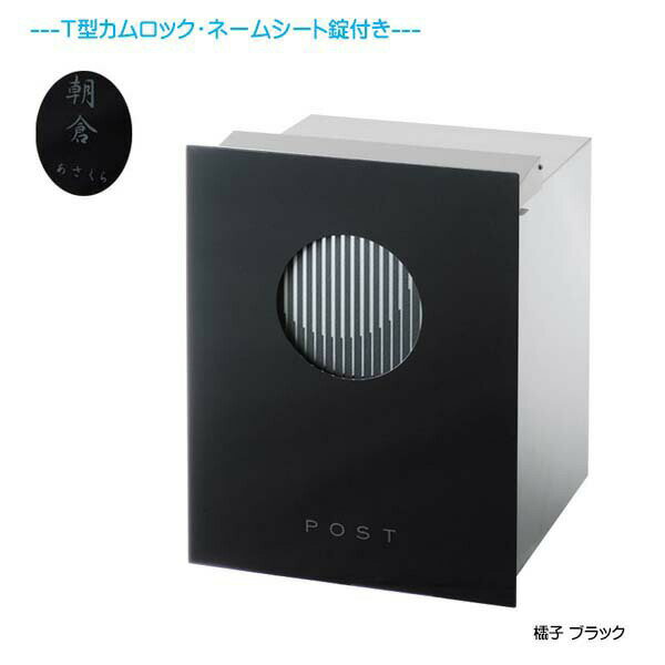 【埋込 ポスト】和の文 櫺子(れんじ) 鍵・ネームシート付き 上入れ後取り出し ブラック色 壁面埋込タイプ新築 リフォーム 埋込 郵便ポスト 郵便受け 新聞受け 箱型 レターボックス ぽすと post おしゃれ 玄関ポスト オンリーワン【送料無料】