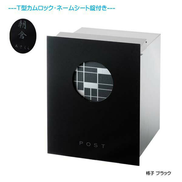 Rakuten - 【埋込 ポスト】和の文 格子(こうし) 鍵・ネームシート付き 上入れ後取り出し ブラック色 壁面埋込タイプ新築 リフォーム 埋込 郵便ポスト 郵便受け 新聞受け 箱型 レターボックス ぽすと post おしゃれ 玄関ポスト オンリーワン【送料無料】