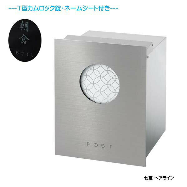 Rakuten - 【埋込 ポスト】和の文 七宝(しっぽう) 鍵・ネームシート付き 上入れ後取り出し ヘアライン 壁面埋込タイプ新築 リフォーム 埋込 郵便ポスト 郵便受け 新聞受け 箱型 レターボックス ぽすと post おしゃれ 玄関ポスト オンリーワン【送料無料】