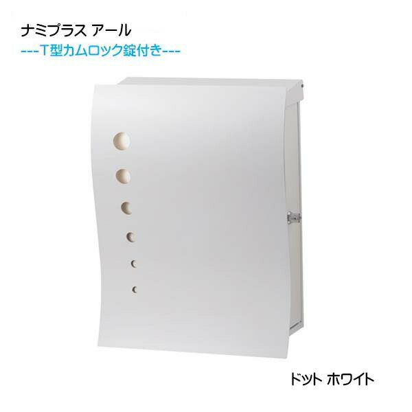 Rakuten - 【壁付け ポスト】ナミプラス アール ドット T型カムロック付き 上入れ横取り出し ホワイト色 壁付けタイプ戸建て 新築 リフォーム 郵便ポスト 郵便受け オンリーワン 壁掛け ポスト 横型 レターボックス ぽすと post おしゃれ 玄関ポスト【送料無料】