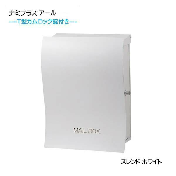 【ポスト】和の文の商品説明 商品名 【ポスト】ナミプラス アール スレンド 鍵付き 壁付けタイプ カラー ホワイト 取出扉位置 （勝手） 右勝手　／　左勝手 ※取出扉の位置（左右）をお選びいただけます。 ご注文の際には必ず選択項目よりお選び...