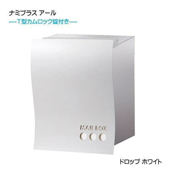【ポスト】ナミプラス アール の商品説明 商品名 【ポスト】ナミプラス アール ドロップ 鍵付き 壁面埋込タイプ カラー/ デザイン ホワイト 取付 タイプ 壁面埋込タイプ 商品仕様 鍵付き（T型カムロック標準装備） 上入れ後取り出し 大型配達物対応ポスト ※幅340×長さ260×厚み30mmの 　配達物が投函・取出し可能です。 商品詳細 ・材　質：ステンレス ・仕上げ：【フロントパネルのみ】焼付塗装 ・サイズ：約幅320×高さ435×奥行き351mm ・重　さ：7．2kg 補足事項 ●取出扉は現地で左右の付け替えが可能です。 注意事項 ※埋め込みの場合、水抜き穴を塞ぐ恐れがあるため、 　150mmを超える壁厚には取り付けないでください。 商品情報 メーカー オンリーワンクラブ 送料 全国送料無料 ※北海道・沖縄・離島は除く 納期 通常、ご注文確認後10営業日前後で発送可能です。 ご注文のタイミングにより在庫欠品中の場合がございます。在庫欠品時は次回入荷予定日を確認の上、　ご連絡させていただきます。その上でお待ちいただくもしくは、キャンセルのどちらかをご選択下さいませ。 注意事項 写真はイメージです。実際の寸法はサイズの項目をご確認下さい。 モニターの具合により、 掲載写真と実際の商品の色が異なって見える場合がございます。予めご了承下さい。 ※当商品は販売のみとなりますので、ご了承頂くようお願い致します。
