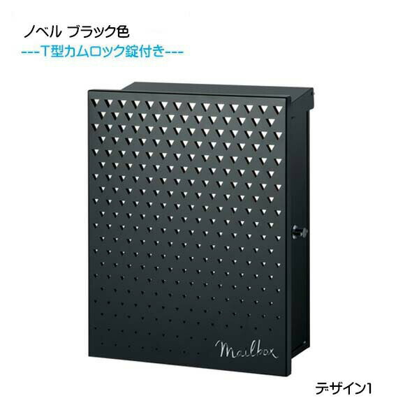 Rakuten - 【壁付け ポスト】 ノベル デザイン1 T型カムロック付き 上入れ横取り出し ブラック色 壁付けタイプ戸建て 新築 リフォーム 郵便ポスト 郵便受け オンリーワン 壁掛け ポスト 横型 レターボックス ぽすと post おしゃれ 玄関ポスト【送料無料】