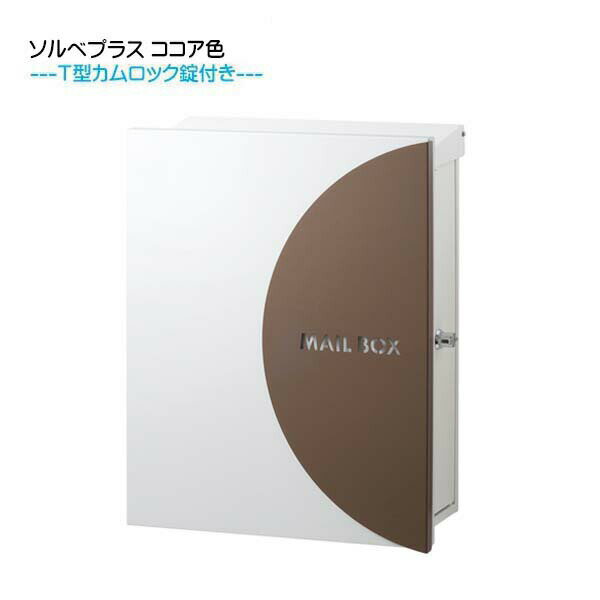 【壁付け ポスト】 ソルベプラス T型カムロック付き 上入れ横取り出し ココア色 壁付けタイプ戸建て 新築 リフォーム 郵便ポスト 郵便受け オンリーワン 壁掛け ポスト 横型 レターボックス ぽすと post おしゃれ 玄関ポスト【送料無料】