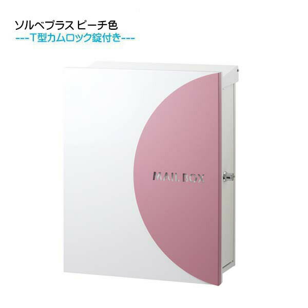 【壁付け ポスト】 ソルベプラス T型カムロック付き 上入れ横取り出し ピーチ色 壁付けタイプ戸建て 新築 リフォーム 郵便ポスト 郵便受け オンリーワン 壁掛け ポスト 横型 レターボックス ぽすと post おしゃれ 玄関ポスト【送料無料】