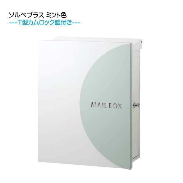 Rakuten - 【壁付け ポスト】 ソルベプラス T型カムロック付き 上入れ横取り出し ミント色 壁付けタイプ戸建て 新築 リフォーム 郵便ポスト 郵便受け オンリーワン 壁掛け ポスト 横型 レターボックス ぽすと post おしゃれ 玄関ポスト【送料無料】