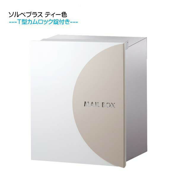 Rakuten - 【埋込 ポスト】ソルベプラス T型カムロック付き 上入れ後取り出し ティー色 壁面埋込タイプ新築 リフォーム 埋込 郵便ポスト 郵便受け 新聞受け 箱型 レターボックス ぽすと post おしゃれ 玄関ポスト オンリーワン【送料無料】