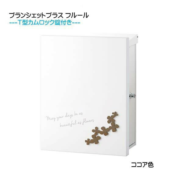 Rakuten - 【壁付け ポスト】 ブランシェットプラス フルール T型カムロック付き 上入れ横取り出し ココア色 壁付けタイプ戸建て 新築 リフォーム 郵便ポスト 郵便受け オンリーワン 壁掛け ポスト 横型 レターボックス ぽすと post おしゃれ 玄関ポスト【送料無料】
