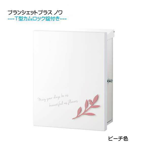 【壁付け ポスト】 ブランシェットプラス ノワ T型カムロック付き 上入れ横取り出し ピーチ色 壁付けタイプ戸建て 新築 リフォーム 郵便ポスト 郵便受け オンリーワン 壁掛け ポスト 横型 レターボックス ぽすと post おしゃれ 玄関ポスト【送料無料】