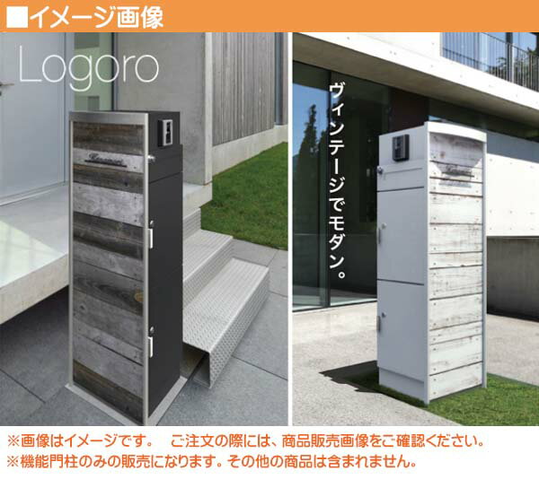 【機能門柱】ヴェリータエボルタ ロゴロ(ヴィンテージウッド) プレーン色戸建て 新築 リフォーム 本体 ポスト 宅配ボックス2台 表札 4点セット 機能ポール システムポール オンリーワン【送料無料】