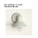 【照明】ウォールマウントライト ベーシック K-9021MW(LED) マットホワイト色戸建て 新築 リフォーム 門袖灯 ウォールライト ポーチライト led 照明 ガーデンライト オンリーワン【送料無料】