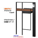 【機能門柱】アルステラ TypeA LED照明無し ブラックマット/チーク色戸建て 新築 リフォーム 本体 ポスト(前入れ後ろ出し) 表札 3点セット 機能ポール システムポール システム門柱 オンリーワン【送料無料】