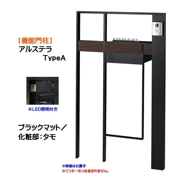 Rakuten - 【機能門柱】アルステラ TypeA LED照明付き ブラックマット／タモ色戸建て 新築 リフォーム 本体 ポスト(前入れ後ろ出し) 表札 照明 4点セット 機能ポール システムポール システム門柱 オンリーワン【送料無料】