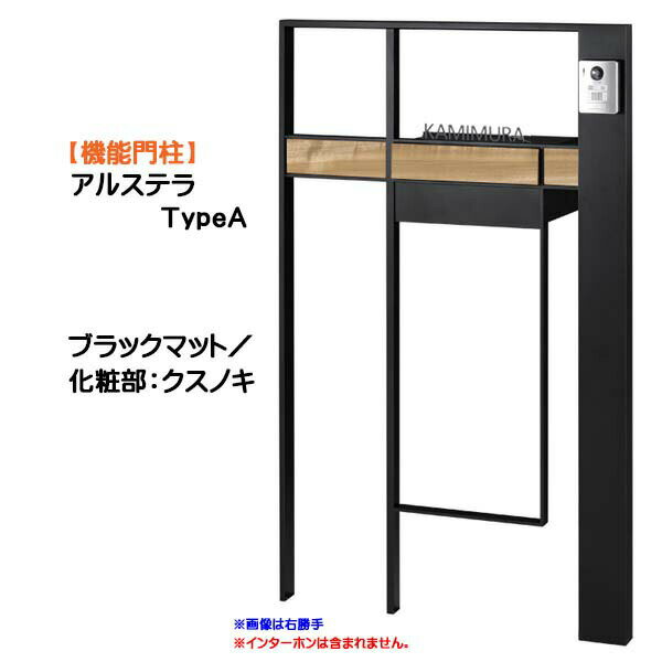 Rakuten - 【機能門柱】アルステラ TypeA LED照明無し ブラックマット／クスノキ色戸建て 新築 リフォーム 本体 ポスト(前入れ後ろ出し) 表札 3点セット 機能ポール システムポール システム門柱 オンリーワン【送料無料】