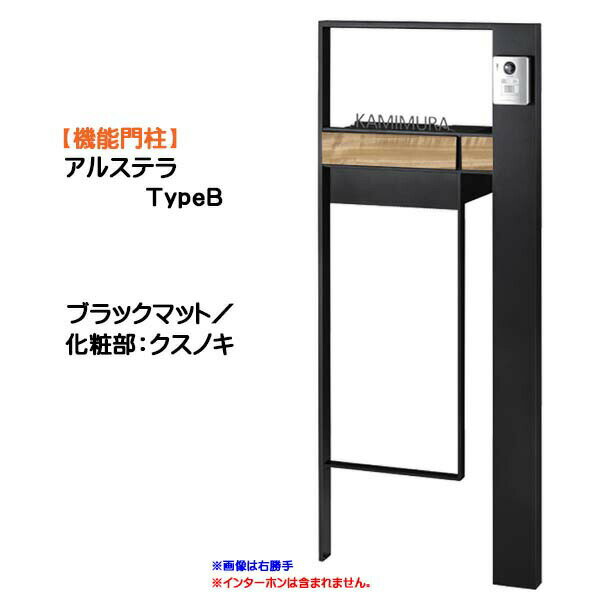 Rakuten - 【機能門柱】アルステラ TypeB LED照明無し ブラックマット／クスノキ色戸建て 新築 リフォーム 本体 ポスト(前入れ後ろ出し) 表札 3点セット 機能ポール システムポール システム門柱 オンリーワン【送料無料】