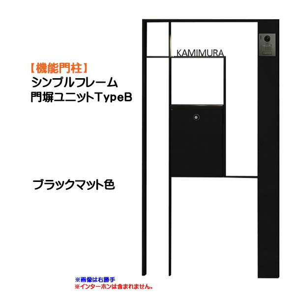乐天商城 - 【機能門柱】シンプルフレーム 門塀ユニット TypeB 照明無し ブラックマット色戸建て 新築 リフォーム 本体 ポスト(前入れ前出し) 表札 3点セット 機能ポール システムポール システム門柱 オンリーワン【送料無料】