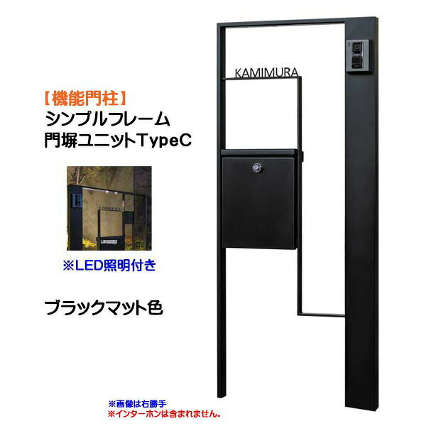 Rakuten - 【機能門柱】シンプルフレーム 門塀ユニット TypeC 照明付き ブラックマット色戸建て 新築 リフォーム 本体 ポスト(前入れ前出し) 表札 照明 4点セット 機能ポール システムポール システム門柱 オンリーワン【送料無料】