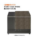 【収納ボックス】ダスポン ミセル W1050 黒ZAM×リネン色戸建て 新築 リフォーム 多機能 収納庫 ゴミ箱 ダストボックス 物置 宅配BOX オシャレ お...