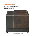 【収納ボックス】ダスポン ミセル W1050 黒ZAM×サビ色戸建て 新築 リフォーム 多機能 収納庫 ゴミ箱 ダストボックス 物置 宅配BOX オシャレ お洒...