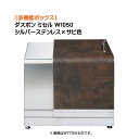 【収納ボックス】ダスポン ミセル W1050 シルバーステンレス×サビ色戸建て 新築 リフォーム 多機能 収納庫 ゴミ箱 ダストボックス 物置 宅配BOX オシ...