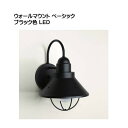 【照明】ウォールマウントライト ベーシック K-9022BK(LED) ブラック色戸建て 新築 リフォーム 門袖灯 ウォールライト ポーチライト led 照明 ...