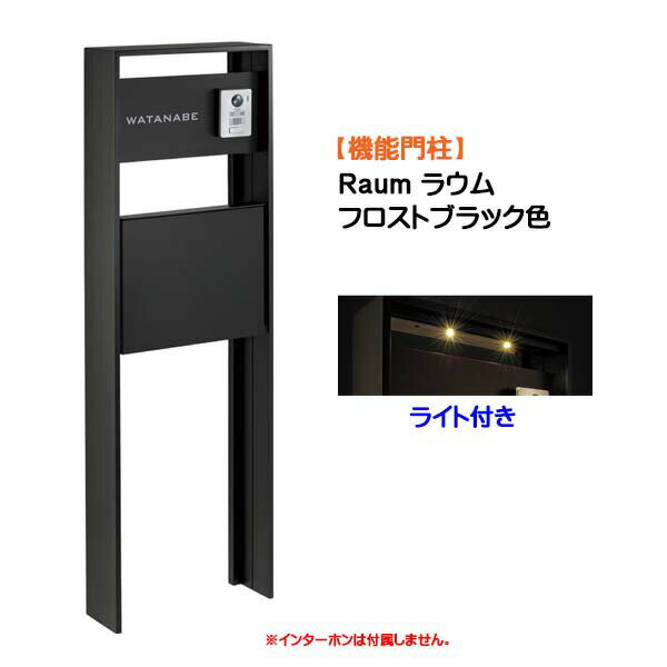 Rakuten - 【機能門柱】Raum ラウム ポスト(前入れ前出し) ネームシート付き＆ライトセット フロストブラック色戸建て 新築 リフォーム 本体 ポスト 表札 ライト 4点セット 機能ポール システムポール システム門柱 オンリーワン【送料無料】