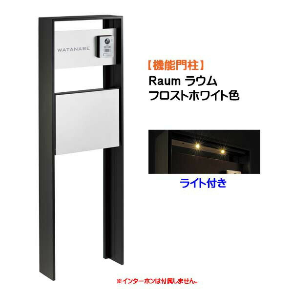 Rakuten - 【機能門柱】Raum ラウム ポスト(前入れ前出し) ネームシート付き＆ライトセット フロストホワイト色戸建て 新築 リフォーム 本体 ポスト 表札 ライト 4点セット 機能ポール システムポール システム門柱 オンリーワン【送料無料】
