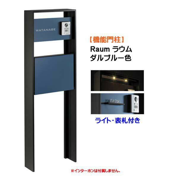 Rakuten - 【機能門柱】Raum ラウム ポスト(前入れ前出し)付き＆ネームプレート・ライトセット ダルブルー色戸建て 新築 リフォーム 本体 ポスト 表札 ライト 4点セット 機能ポール システムポール システム門柱 オンリーワン【送料無料】