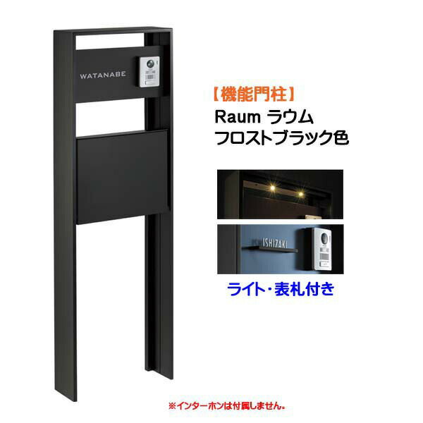 Rakuten - 【機能門柱】Raum ラウム ポスト(前入れ前出し)付き＆ネームプレート・ライトセット フロストブラック色戸建て 新築 リフォーム 本体 ポスト 表札 ライト 4点セット 機能ポール システムポール システム門柱 オンリーワン【送料無料】