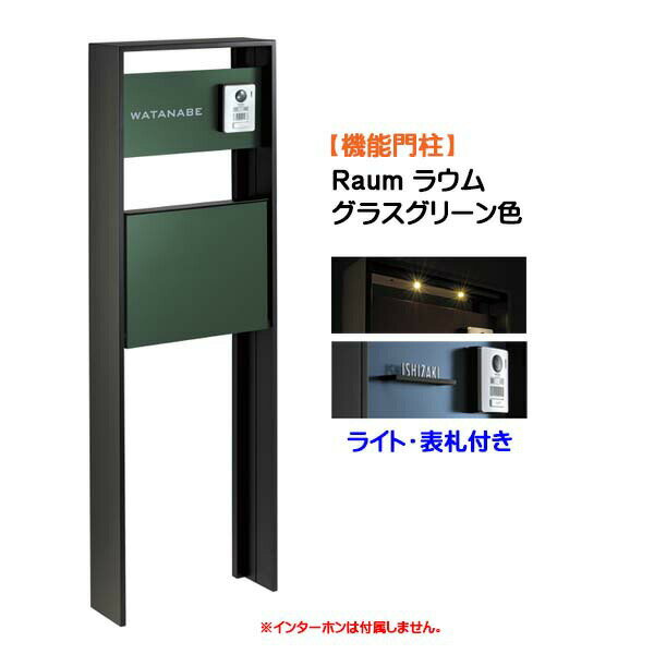 Rakuten - 【機能門柱】Raum ラウム ポスト(前入れ前出し) 付き＆ネームプレート・ライトセット グラスグリーン色戸建て 新築 リフォーム 本体 ポスト 表札 ライト 4点セット 機能ポール システムポール システム門柱 オンリーワン【送料無料】