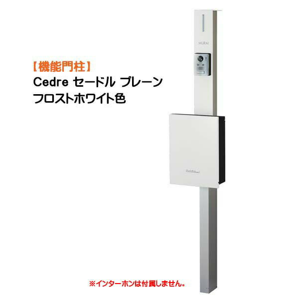 【機能門柱】Cedre セードル プレーン 支柱：シルバー/ポスト：フロストホワイト色戸建て 新築 リフォーム 本体 ポスト(前入れ前出し) ネームシート 照明 4点セット 機能ポール システムポール システム門柱 オンリーワン【送料無料】