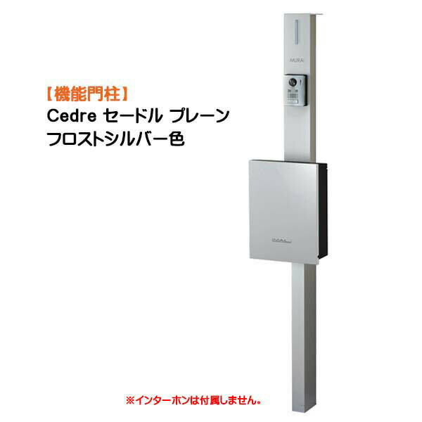 Rakuten - 【機能門柱】Cedre セードル プレーン 支柱：シルバー/ポスト：フロストシルバー色戸建て 新築 リフォーム 本体 ポスト(前入れ前出し) ネームシート 照明 4点セット 機能ポール システムポール システム門柱 オンリーワン【送料無料】