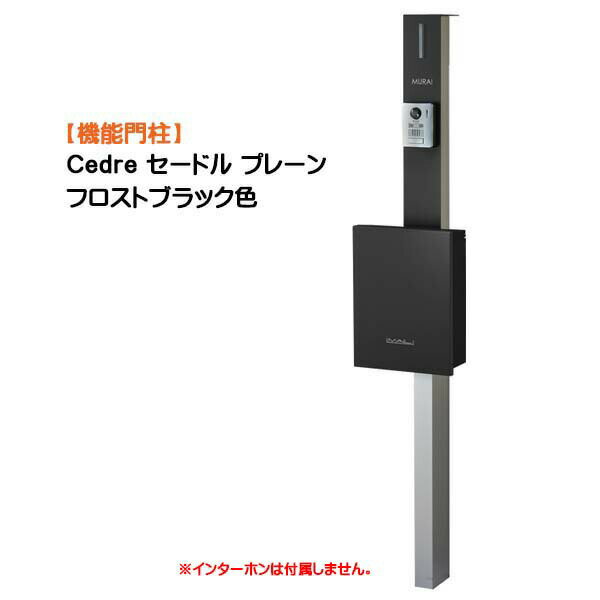 Rakuten - 【機能門柱】Cedre セードル プレーン 支柱：シルバー/ポスト：フロストブラック色戸建て 新築 リフォーム 本体 ポスト(前入れ前出し) ネームシート 照明 4点セット 機能ポール システムポール システム門柱 オンリーワン【送料無料】