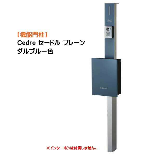 Rakuten - 【機能門柱】Cedre セードル プレーン 支柱：シルバー/ポスト：ダルブルー色戸建て 新築 リフォーム 本体 ポスト(前入れ前出し) ネームシート 照明 4点セット 機能ポール システムポール システム門柱 オンリーワン【送料無料】