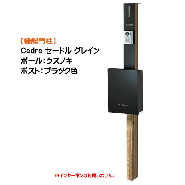 【機能門柱】Cedre セードル グレイン 支柱：クスノキポスト：フロストブラック色戸建て 新築 リフォーム 本体 ポスト(前入れ前出し) ネームシート 照明 4点セット 機能ポール システムポール システム門柱 オンリーワン【送料無料】