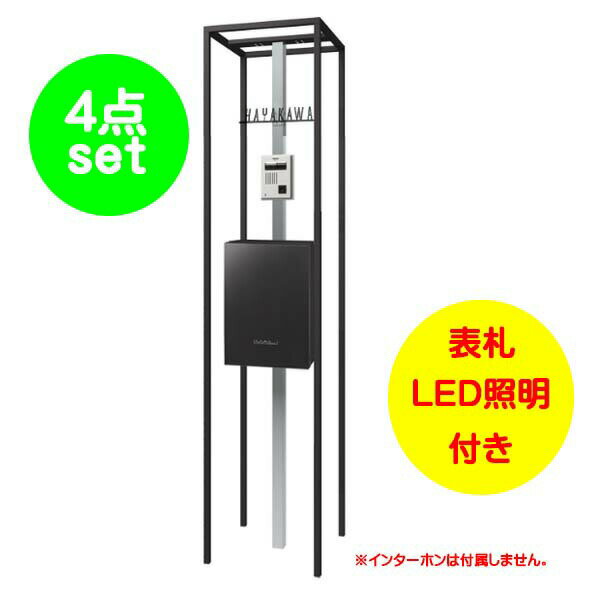 Rakuten - 【機能門柱】ショーケース エントランスユニット ポスト：フロストブラック色戸建て 新築 リフォーム 本体 ポスト(上入れ前出し) 表札 LED照明 4点セット 機能ポール システムポール システム門柱 オンリーワン【送料無料】