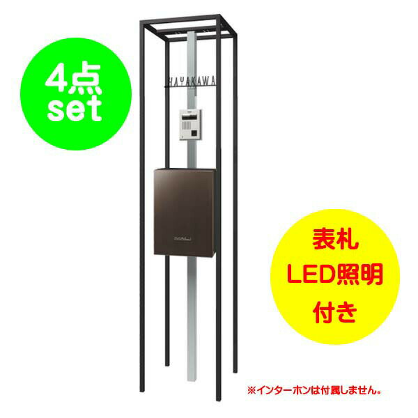 Rakuten - 【機能門柱】ショーケース エントランスユニット ポスト：フロストブラウン色戸建て 新築 リフォーム 本体 ポスト(上入れ前出し) 表札 LED照明 4点セット 機能ポール システムポール システム門柱 オンリーワン【送料無料】